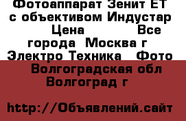 Фотоаппарат Зенит-ЕТ с объективом Индустар-50-2 › Цена ­ 1 000 - Все города, Москва г. Электро-Техника » Фото   . Волгоградская обл.,Волгоград г.